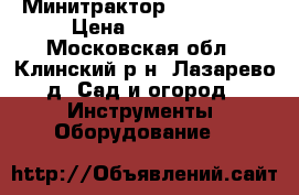 Минитрактор  “Crosser“ › Цена ­ 150 000 - Московская обл., Клинский р-н, Лазарево д. Сад и огород » Инструменты. Оборудование   